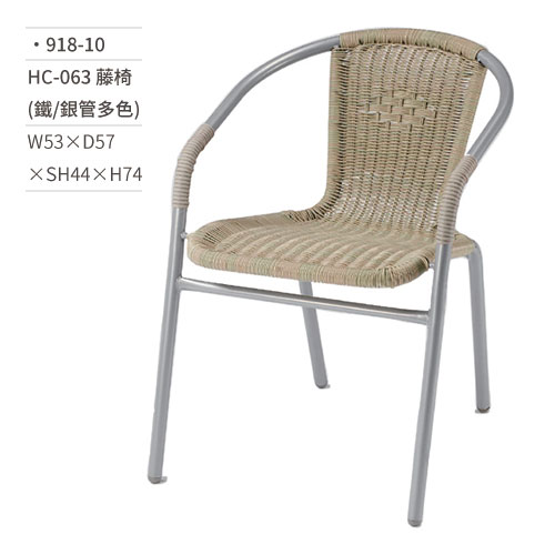 【文具通】HC-063 藤椅(鐵/銀管多色) 918-10 W53×D57×SH44×H74