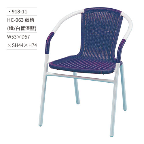 【文具通】HC-063 藤椅(鐵/白管深藍) 918-11 W53×D57×SH44×H74
