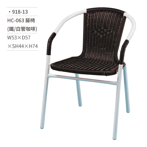 【文具通】HC-063 藤椅(鐵/白管咖啡) 918-13 W53×D57×SH44×H74