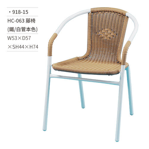 【文具通】HC-063 藤椅(鐵/白管本色) 918-15 W53×D57×SH44×H74
