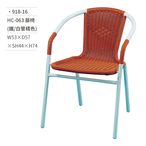 【文具通】HC-063 藤椅(鐵/白管橘色) 918-16 W53×D57×SH44×H74