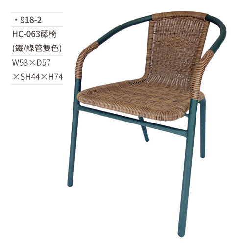 【文具通】HC-063藤椅(鐵/綠管雙色) 918-2 W53×D57×SH44×H74