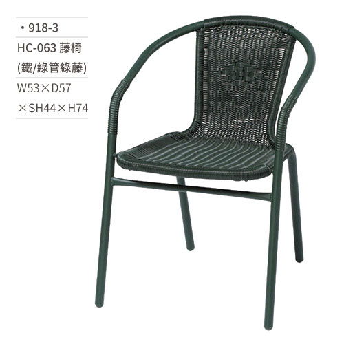 【文具通】HC-063 藤椅(鐵/綠管綠藤) 918-3 W53×D57×SH44×H74