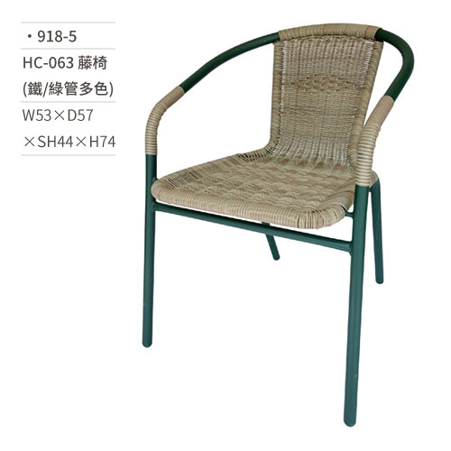 【文具通】HC-063 藤椅(鐵/綠管多色) 918-5 W53×D57×SH44×H74