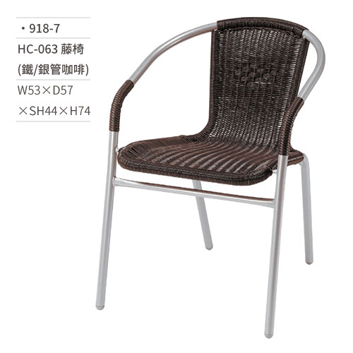 【文具通】HC-063 藤椅(鐵/銀管咖啡) 918-7 W53×D57×SH44×H74