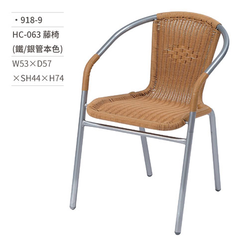 【文具通】HC-063 藤椅(鐵/銀管本色) 918-9 W53×D57×SH44×H74
