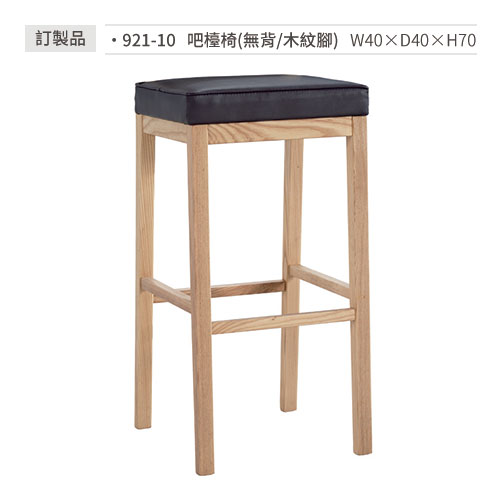 【文具通】吧檯椅(無背/木紋腳) 921-10 W40×D40×H70 訂製品