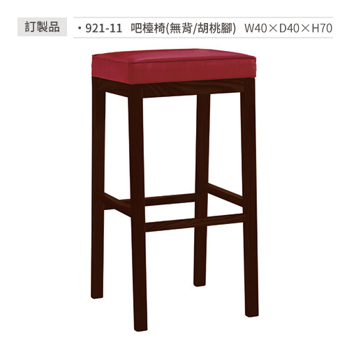 【文具通】吧檯椅(無背/胡桃腳) 921-11 W40×D40×H70 訂製品