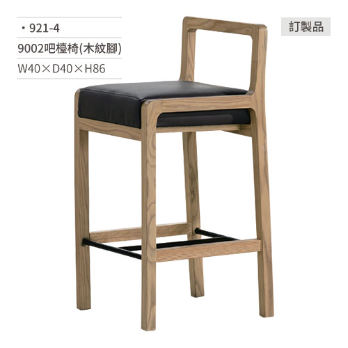 【文具通】9002吧檯椅(木紋腳) 921-4 W40×D40×H86 訂製品