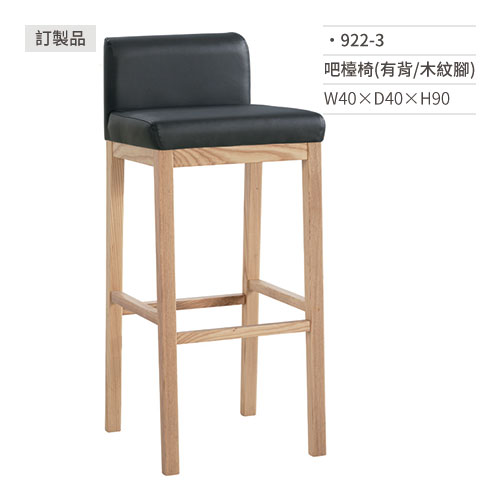 【文具通】吧檯椅(有背/木紋腳) 922-3 W40×D40×H90 訂製品