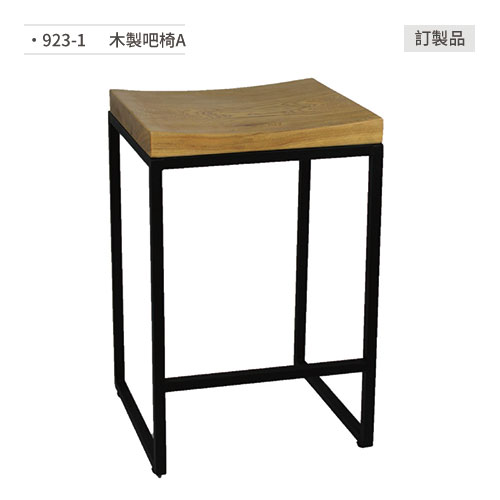 【文具通】木製吧椅A 923-1 訂製品