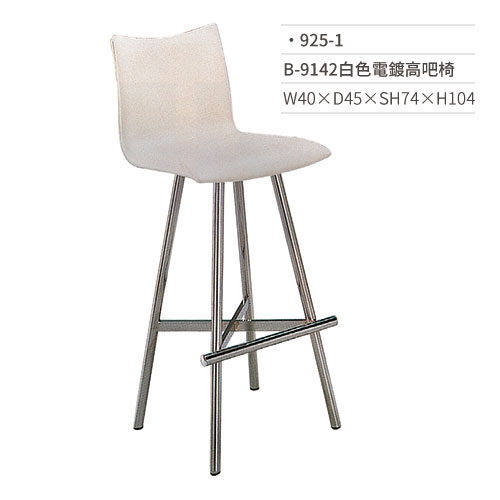 【文具通】B-9142白色電鍍高吧椅 925-1 W40×D45×SH74×H104