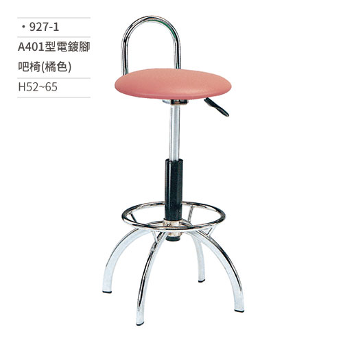 【文具通】A401型電鍍腳吧椅(橘色) 927-1 H52~65