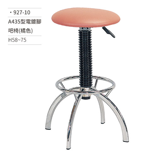 【文具通】A435型電鍍腳吧椅(橘色) 927-10 H58~75