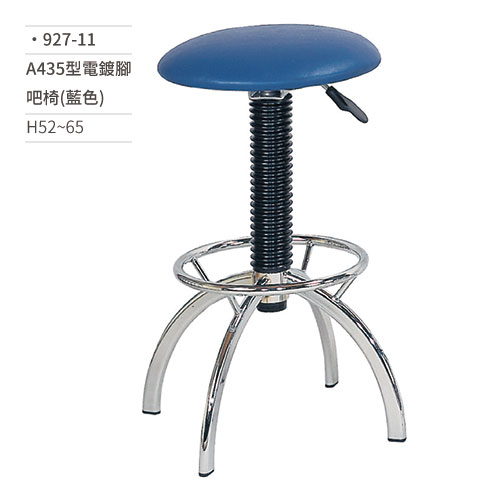 【文具通】A435型電鍍腳吧椅(藍色) 927-11 H52~65