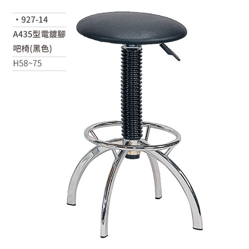【文具通】A435型電鍍腳吧椅(黑色) 927-14 H58~75
