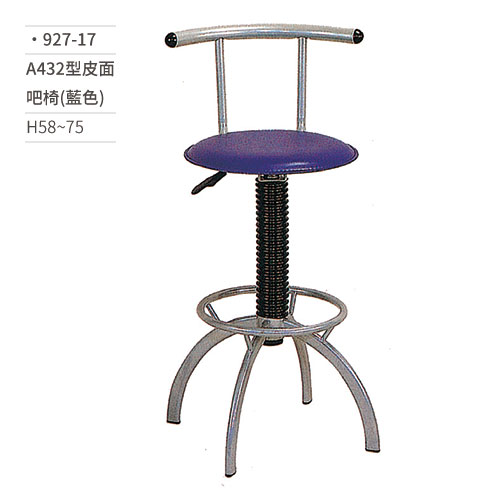 【文具通】A432型皮面吧椅(藍色) 927-17 H58~75