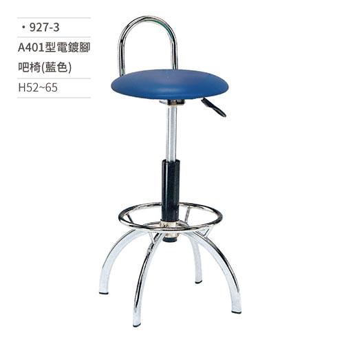 【文具通】A401型電鍍腳吧椅(藍色) 927-3 H52~65