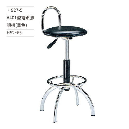 【文具通】A401型電鍍腳吧椅(黑色) 927-5 H52~65