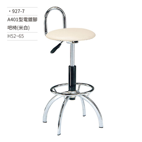 【文具通】A401型電鍍腳吧椅(米白) 927-7 H52~65