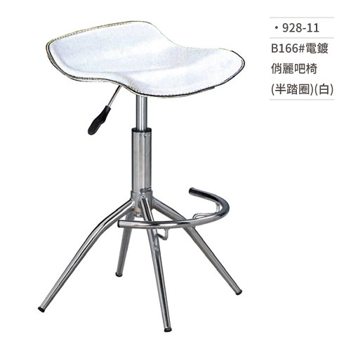 【文具通】電鍍俏麗吧椅 (半踏圈/白) B166# 928-11