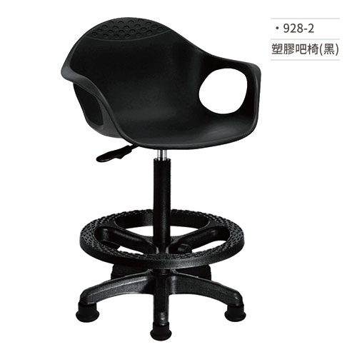 【文具通】塑膠吧椅(黑) 928-2