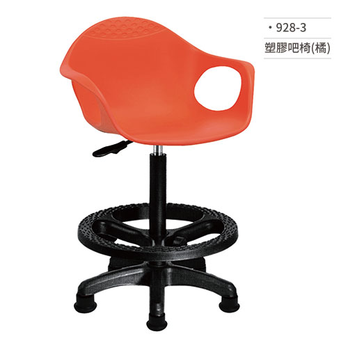 【文具通】塑膠吧椅(橘) 928-3