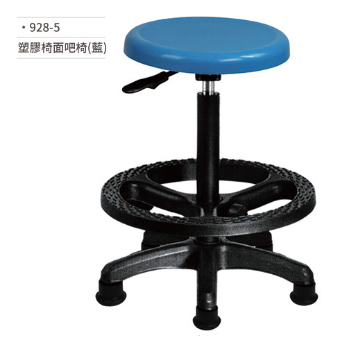 【文具通】塑膠椅面吧椅(藍) 928-5