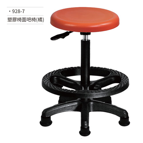【文具通】塑膠椅面吧椅(橘) 928-7