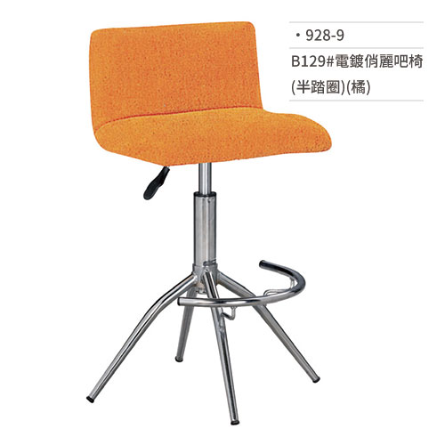 【文具通】電鍍俏麗吧椅 (半踏圈/橘) B129# 928-9