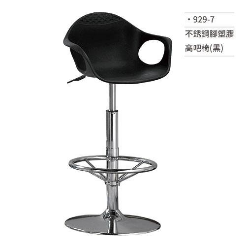 【文具通】不銹鋼腳塑膠高吧椅(黑) 929-7