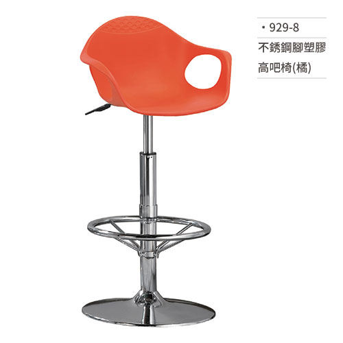 【文具通】不銹鋼腳塑膠高吧椅(橘) 929-8