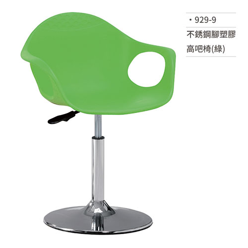 【文具通】不銹鋼腳塑膠高吧椅(綠) 929-9