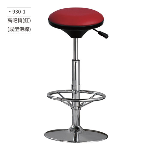 【文具通】高吧椅(紅/成型泡棉) 930-1