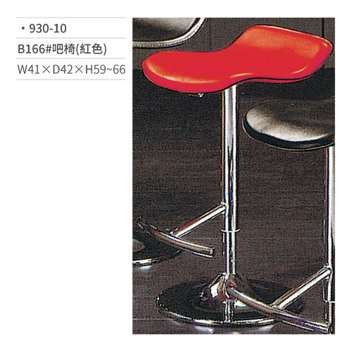 【文具通】B166# 吧椅(紅色/不銹鋼底盤/不銹鋼腳踏) 930-10 W41×D42×H59~66