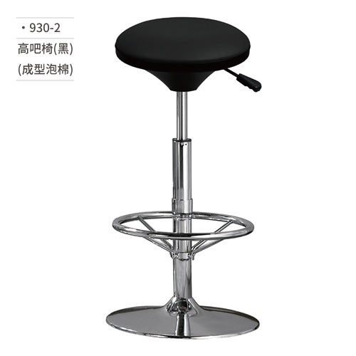 【文具通】高吧椅(黑/成型泡棉) 930-2