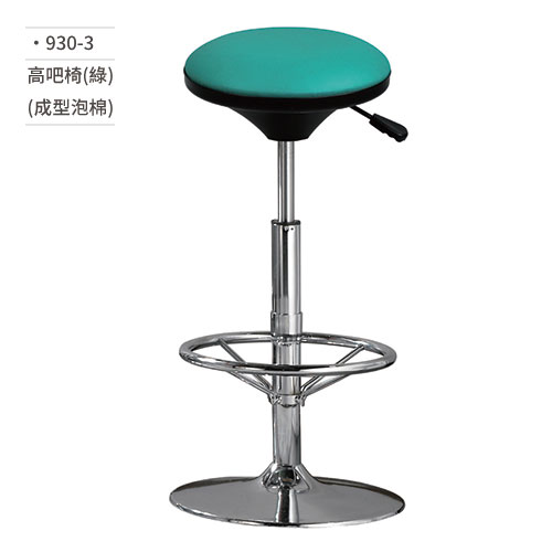 【文具通】高吧椅(綠/成型泡棉) 930-3