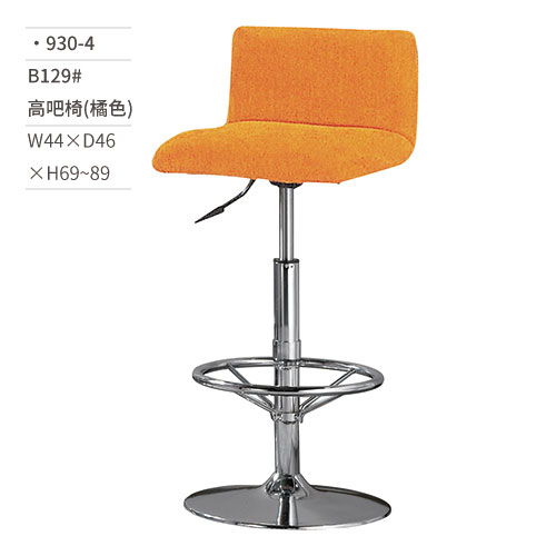 【文具通】高吧椅(橘色) B129# 930-4 W44×D46×H69~89