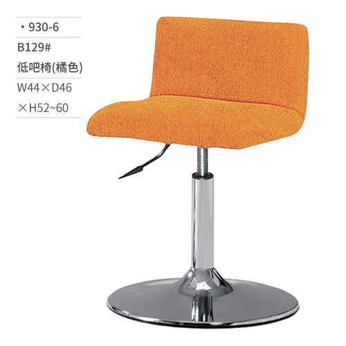【文具通】低吧椅(橘色) B129# 930-6 W44×D46×H52~60
