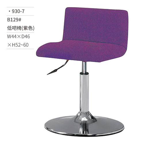 【文具通】低吧椅(紫色) B129# 930-7 W44×D46×H52~60