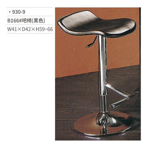 【文具通】B166# 吧椅(黑色/不銹鋼底盤/不銹鋼腳踏) 930-9 W41×D42×H59~66