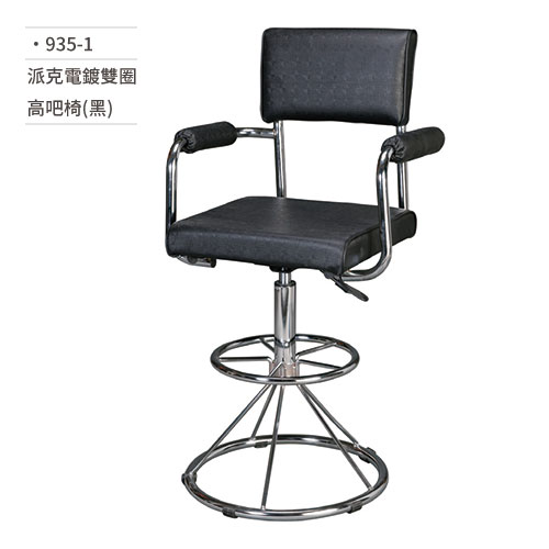 【文具通】派克電鍍雙圈高吧椅(黑) 935-1