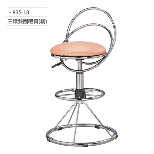 【文具通】三環雙圈吧椅(橘) 935-10