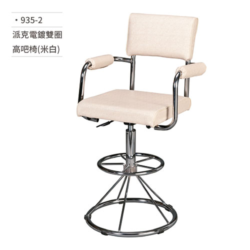 【文具通】派克電鍍雙圈高吧椅(米白) 935-2