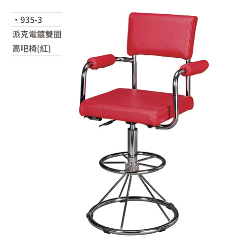 【文具通】派克電鍍雙圈高吧椅(紅) 935-3