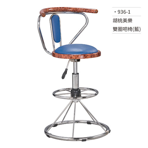 【文具通】胡桃美樂雙圈吧椅(藍) 936-1
