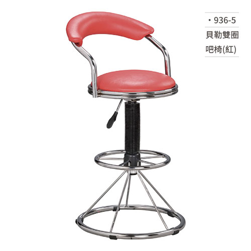 【文具通】貝勒雙圈吧椅(紅) 936-5