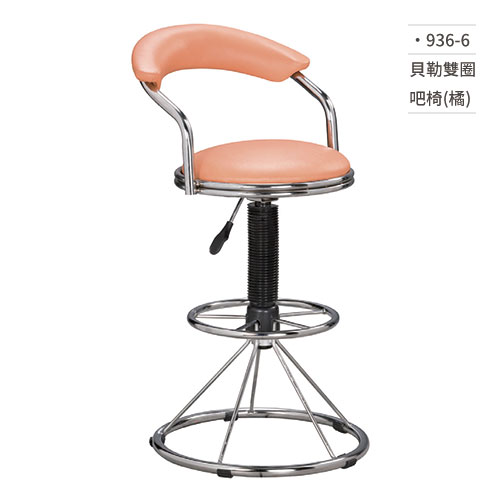 【文具通】貝勒雙圈吧椅(橘) 936-6