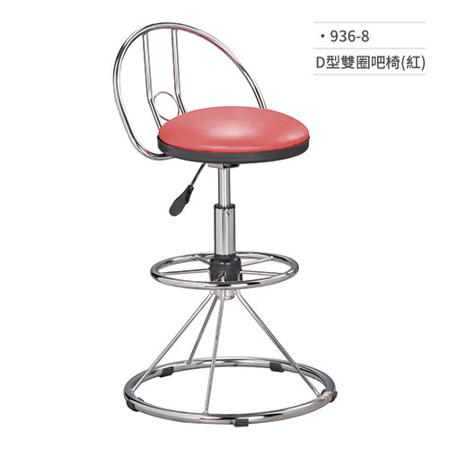 【文具通】D型雙圈吧椅(紅) 936-8