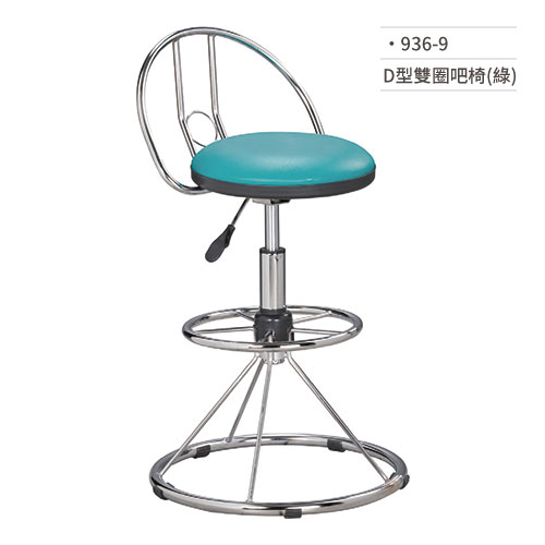 【文具通】D型雙圈吧椅(綠) 936-9